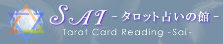 SAI-^bg肢̊-uTarot Card Reading -Sai-v